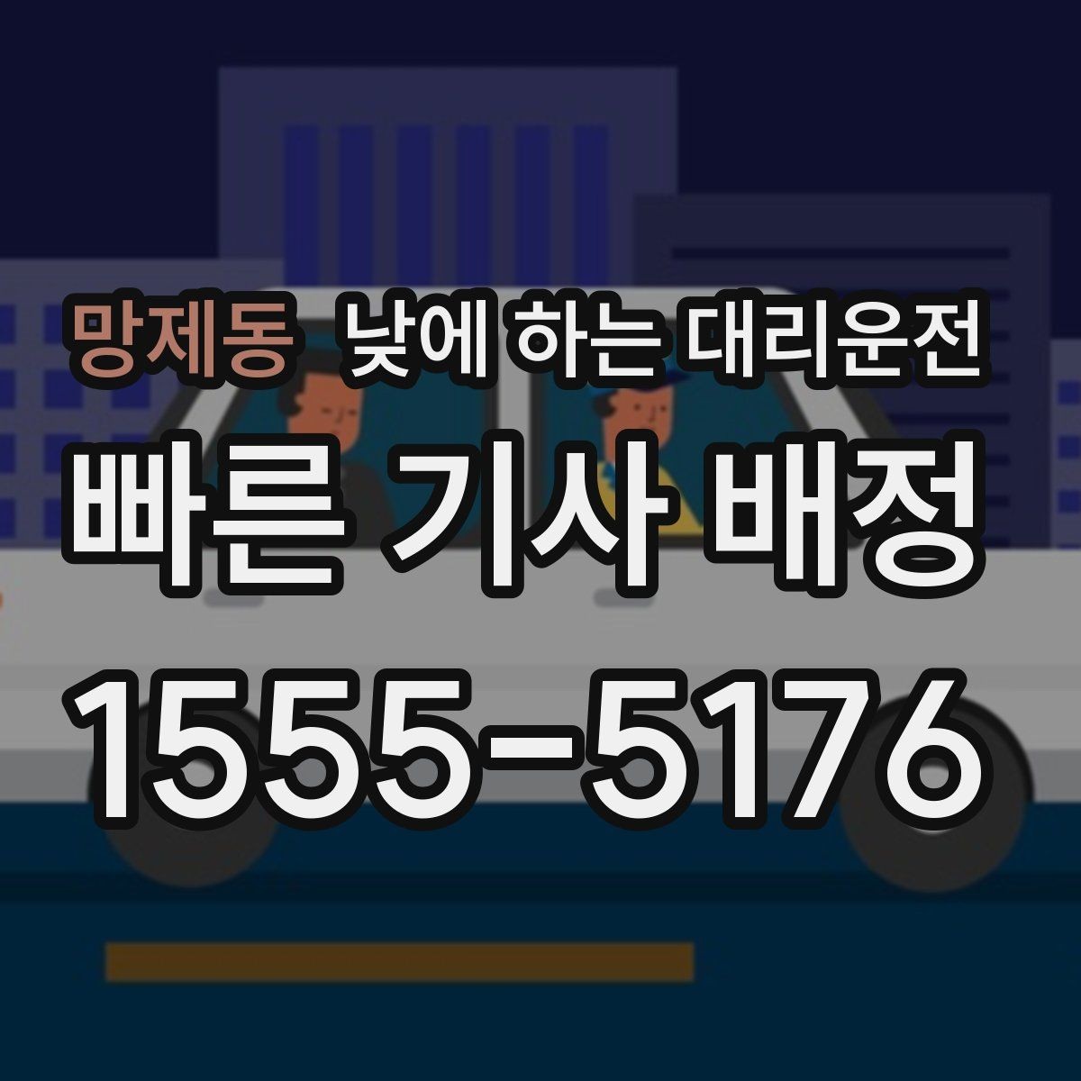 망제동 낮에 하는 대리운전 이동 시간을 업무 시간으로 쓰는 방법