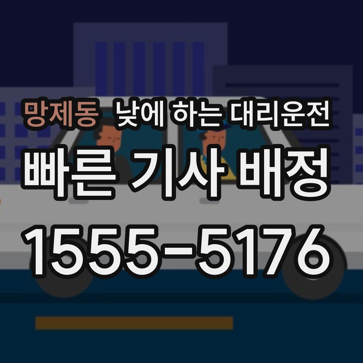 망제동 낮에 하는 대리운전