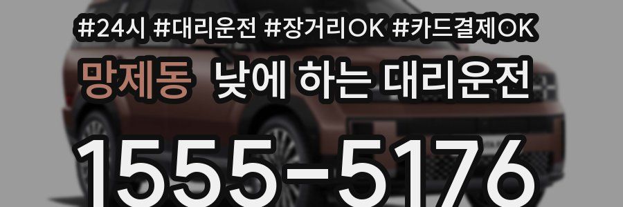 망제동 낮에 하는 대리운전