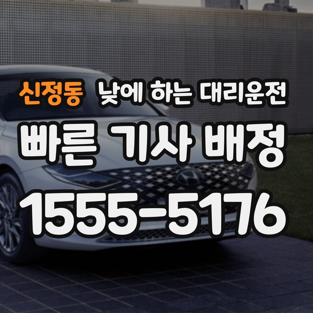 신정동 낮에 하는 대리운전 복잡한 좌회전 구간이 부담될 때
