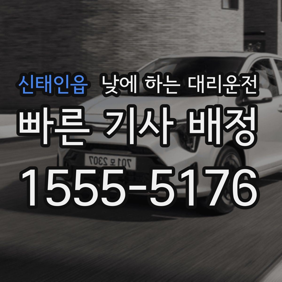 신태인읍 낮에 하는 대리운전 낮 비행기 탑승 전 이동을 여유롭게