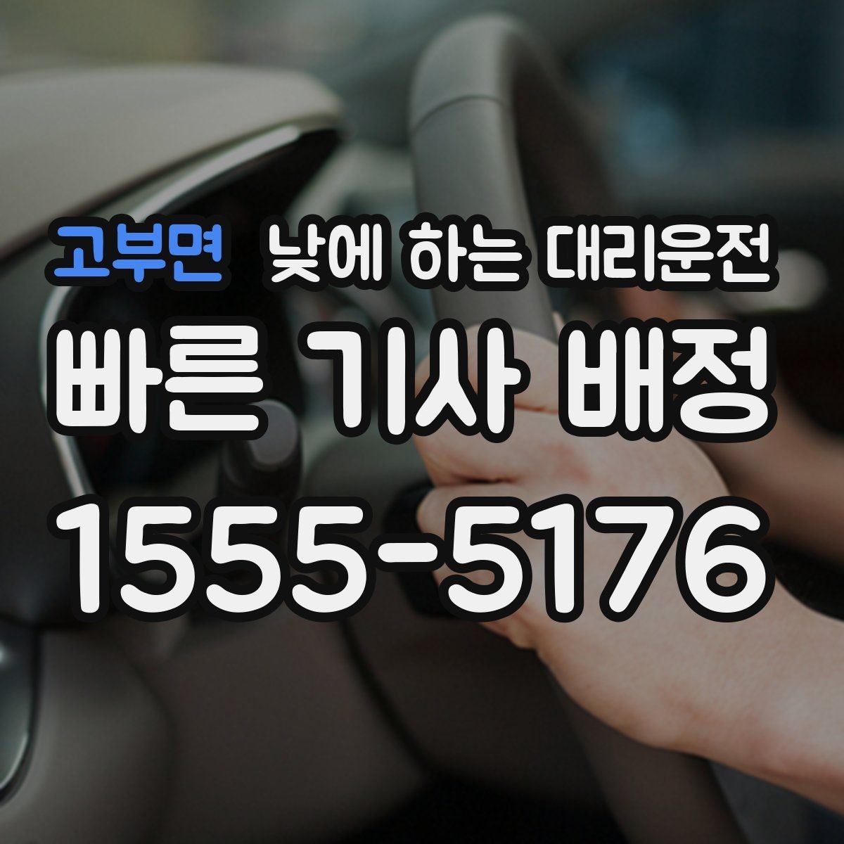 고부면 낮에 하는 대리운전 정비소 입고 후 이동까지 한 번에