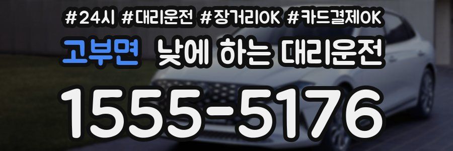 고부면 낮에 하는 대리운전