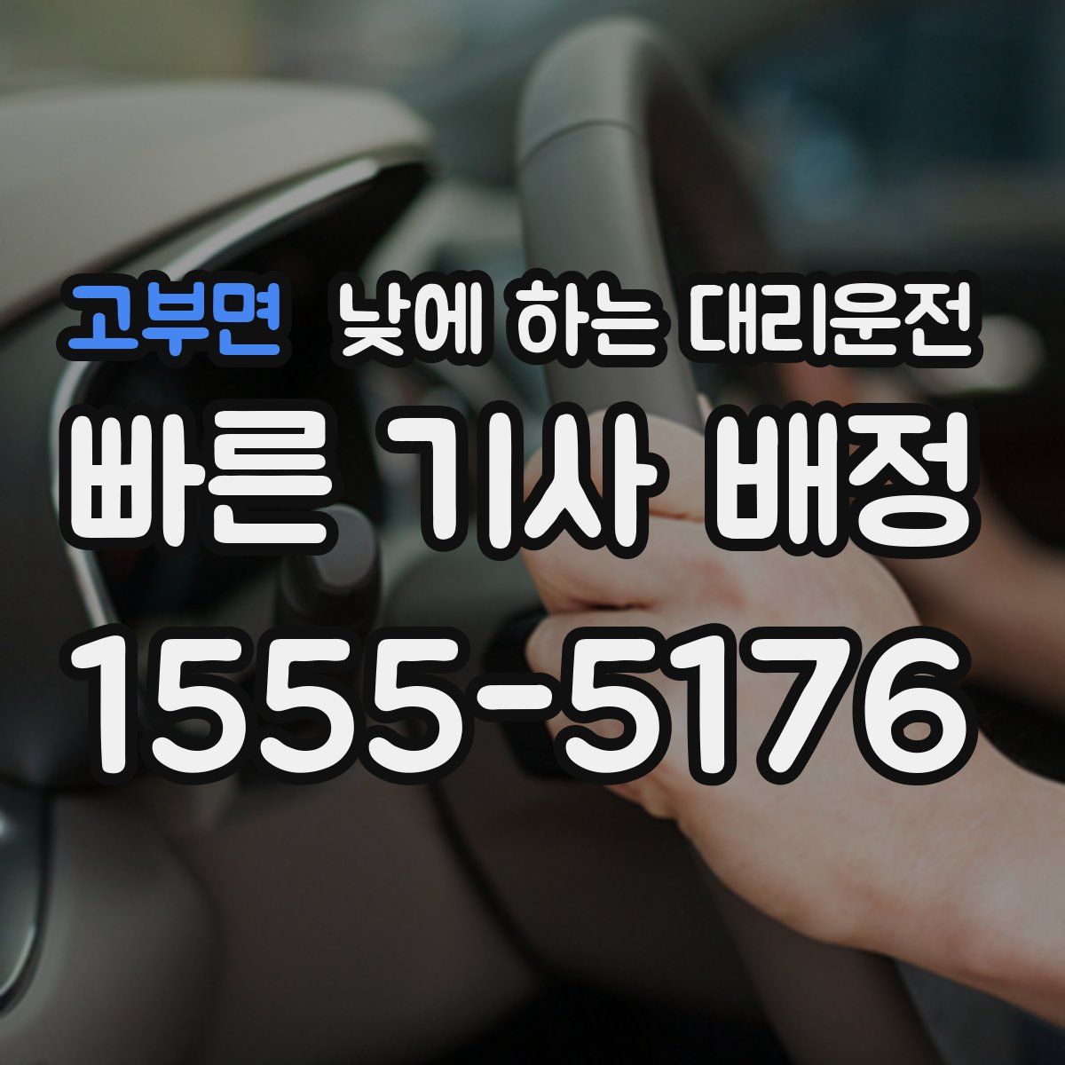 고부면 낮에 하는 대리운전