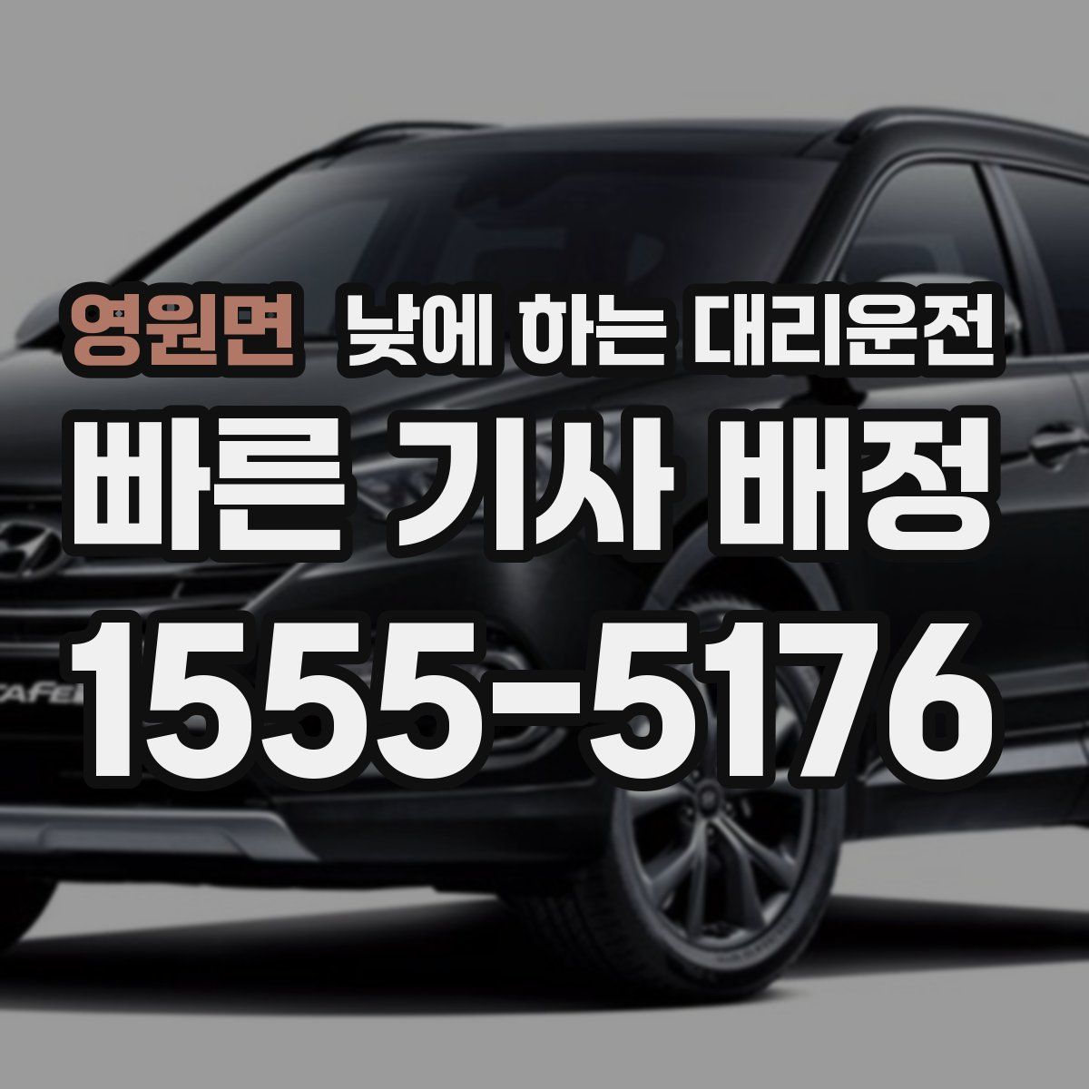 영원면 낮에 하는 대리운전