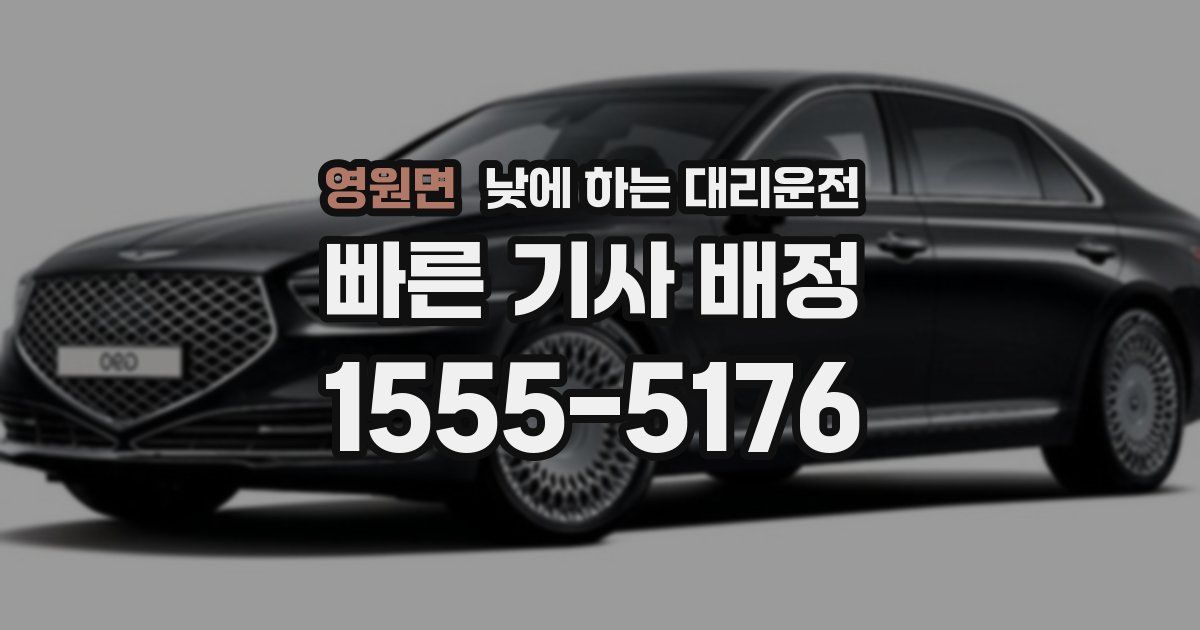 영원면 낮에 하는 대리운전