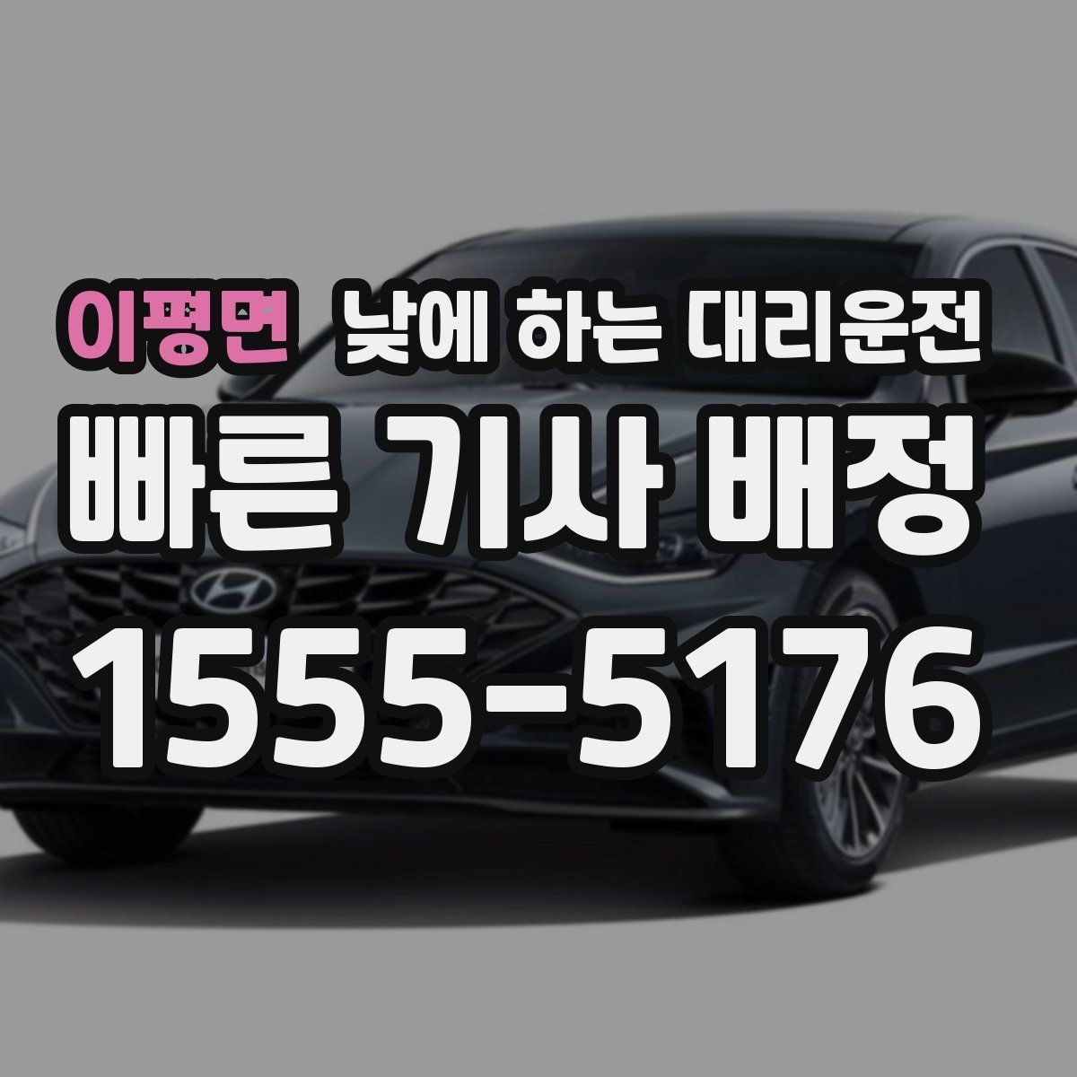 이평면 낮에 하는 대리운전 렌터카 반납 후 이동을 편하게