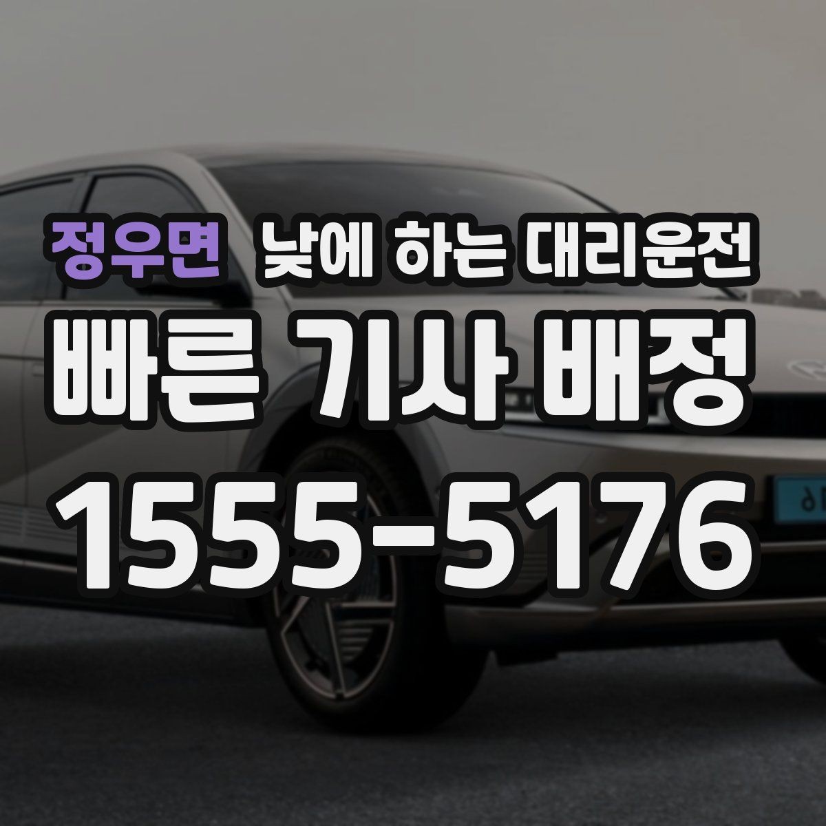 정우면 낮에 하는 대리운전 어린이집 학원 픽업이 바쁜 날 활용