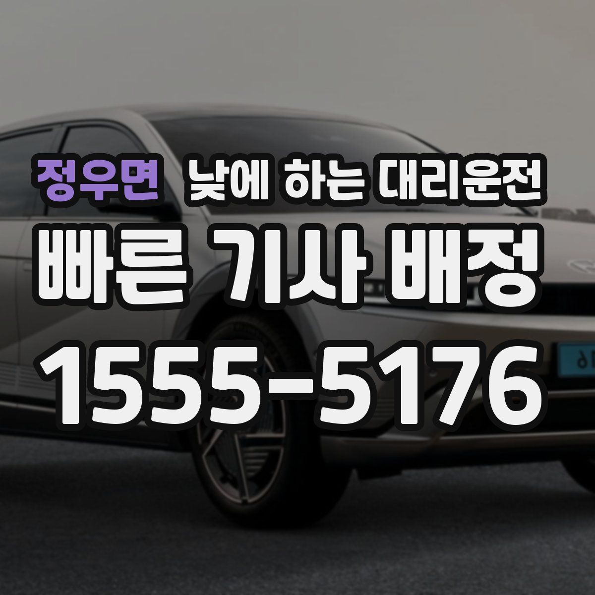 정우면 낮에 하는 대리운전