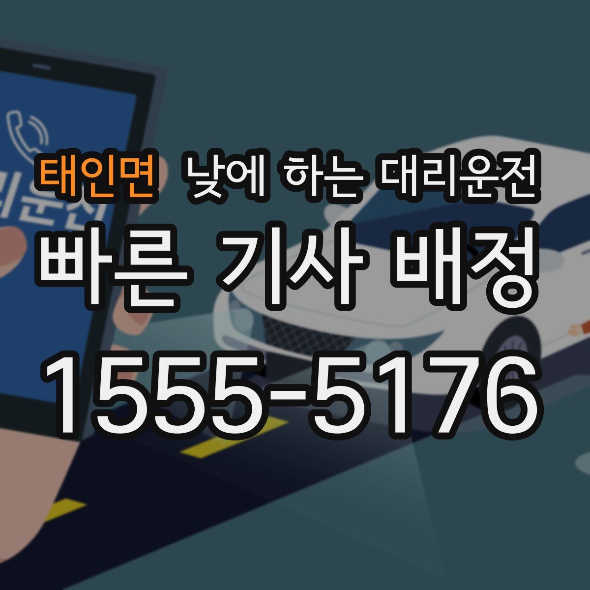 태인면 낮에 하는 대리운전