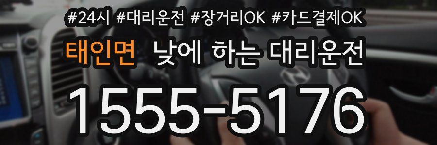 태인면 낮에 하는 대리운전