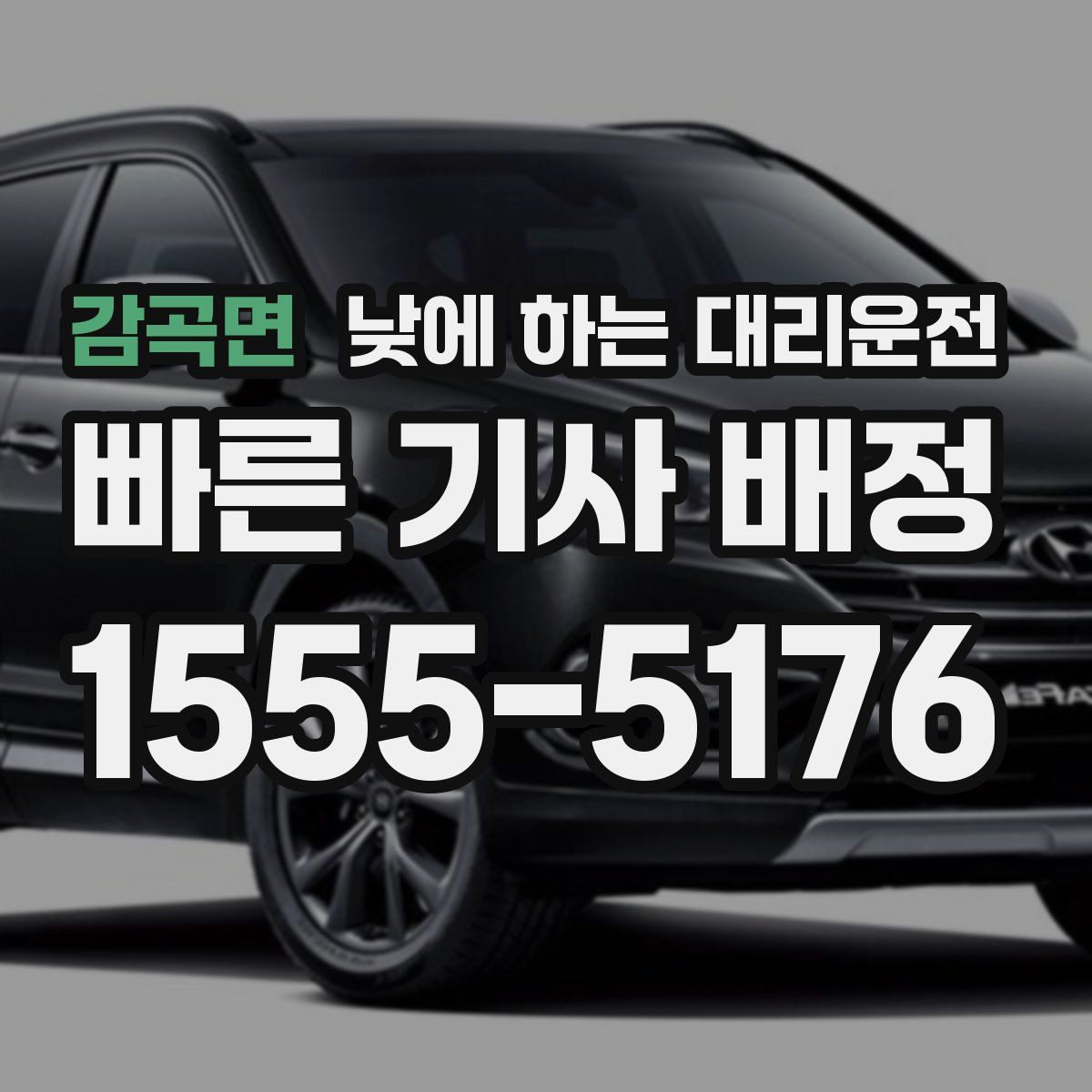 감곡면 낮에 하는 대리운전