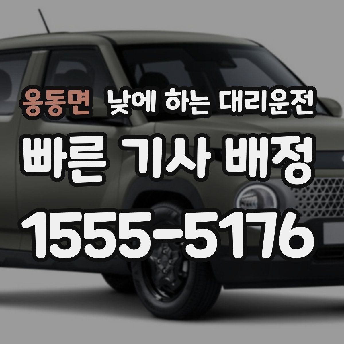 옹동면 낮에 하는 대리운전 이동 중 전화 업무가 필요할 때