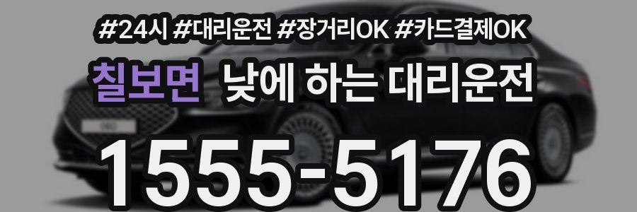 칠보면 낮에 하는 대리운전