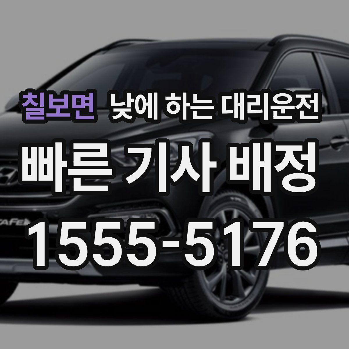 칠보면 낮에 하는 대리운전