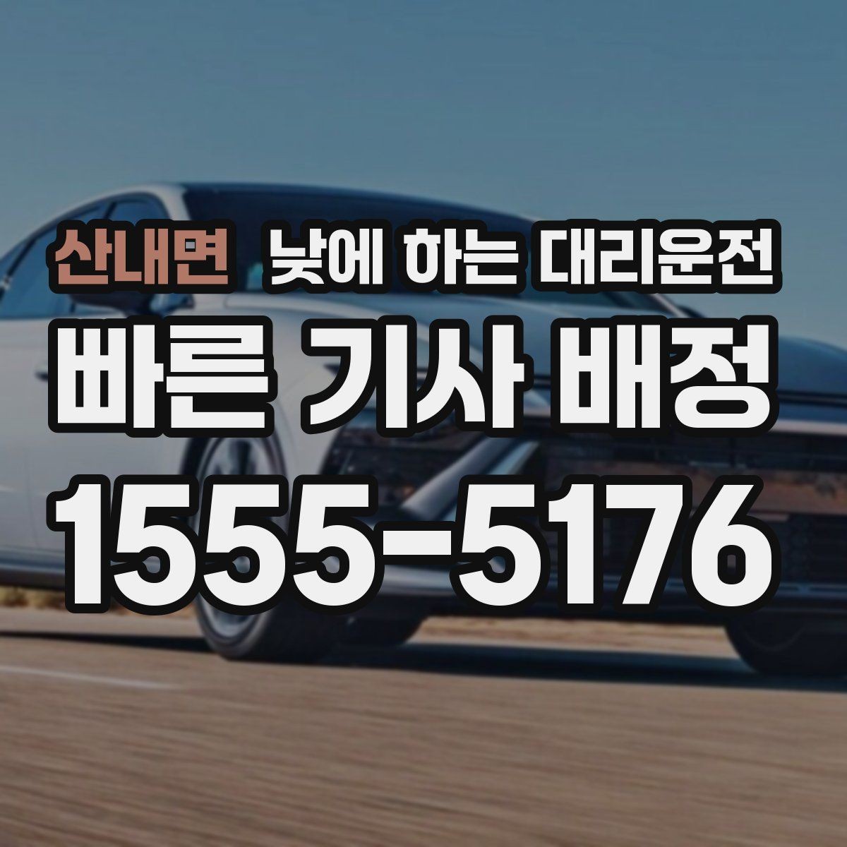 산내면 낮에 하는 대리운전 학교 앞 학원가처럼 혼잡한 곳 이동 팁