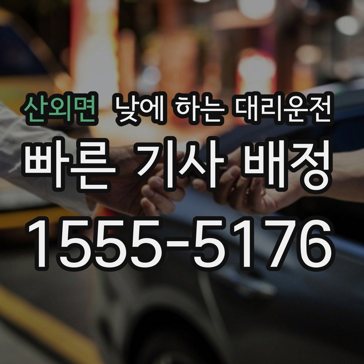 산외면 낮에 하는 대리운전