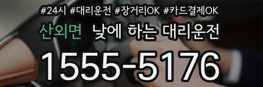 산외면 낮에 하는 대리운전