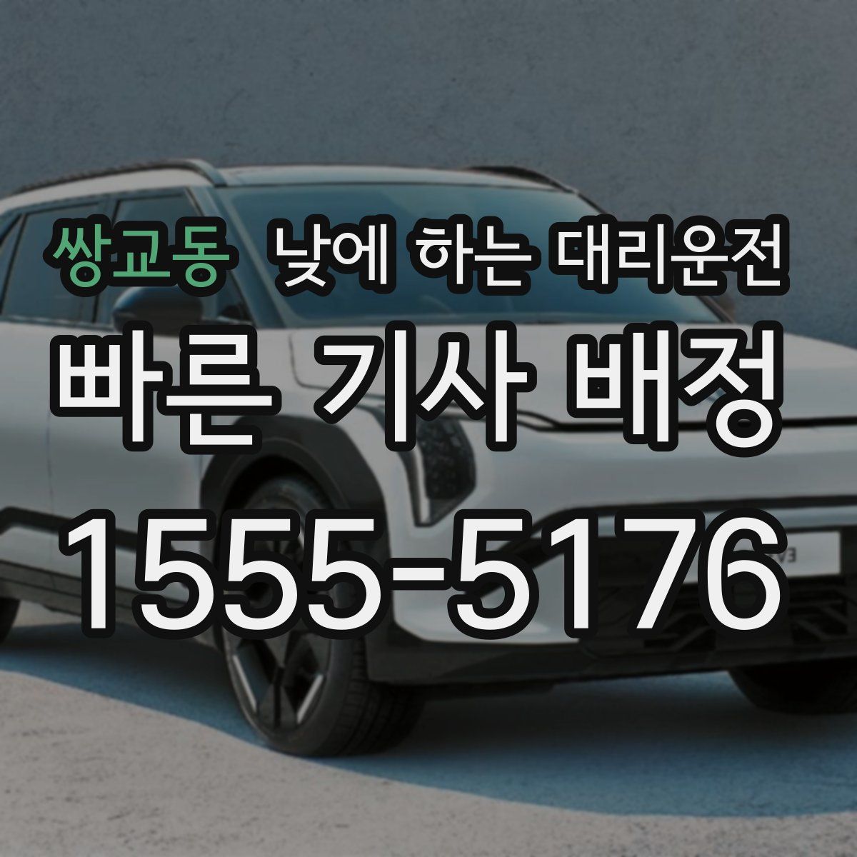 쌍교동 낮에 하는 대리운전