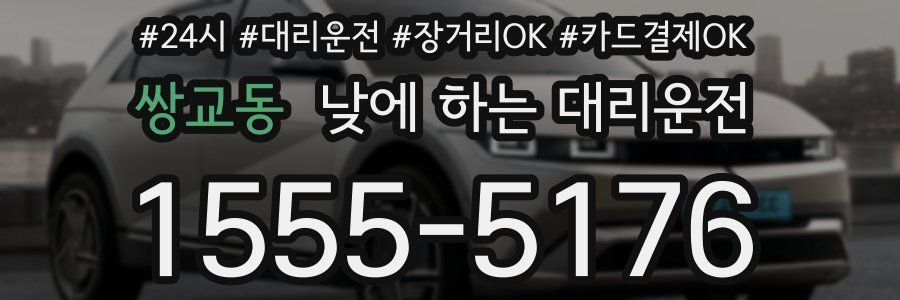 쌍교동 낮에 하는 대리운전