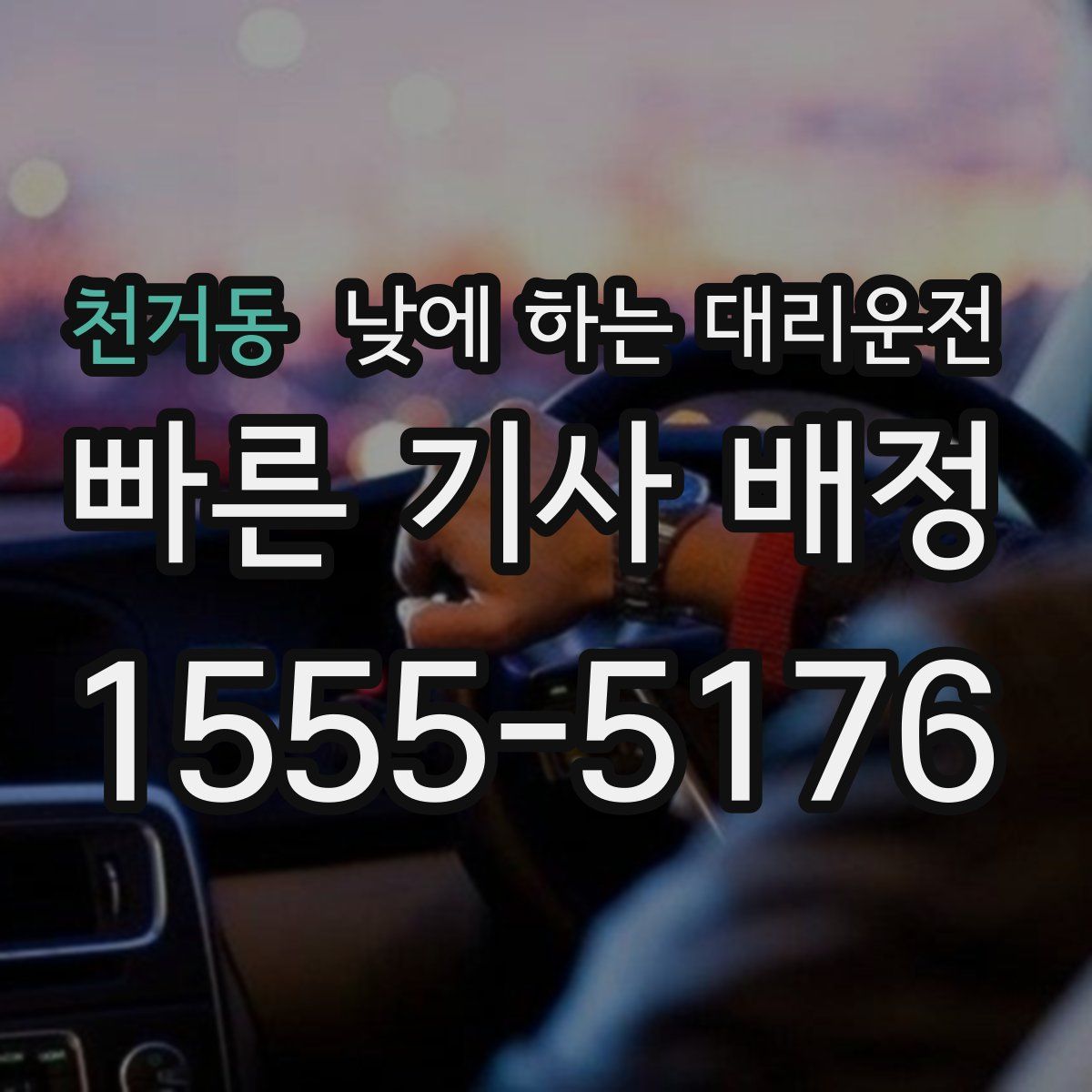 천거동 낮에 하는 대리운전