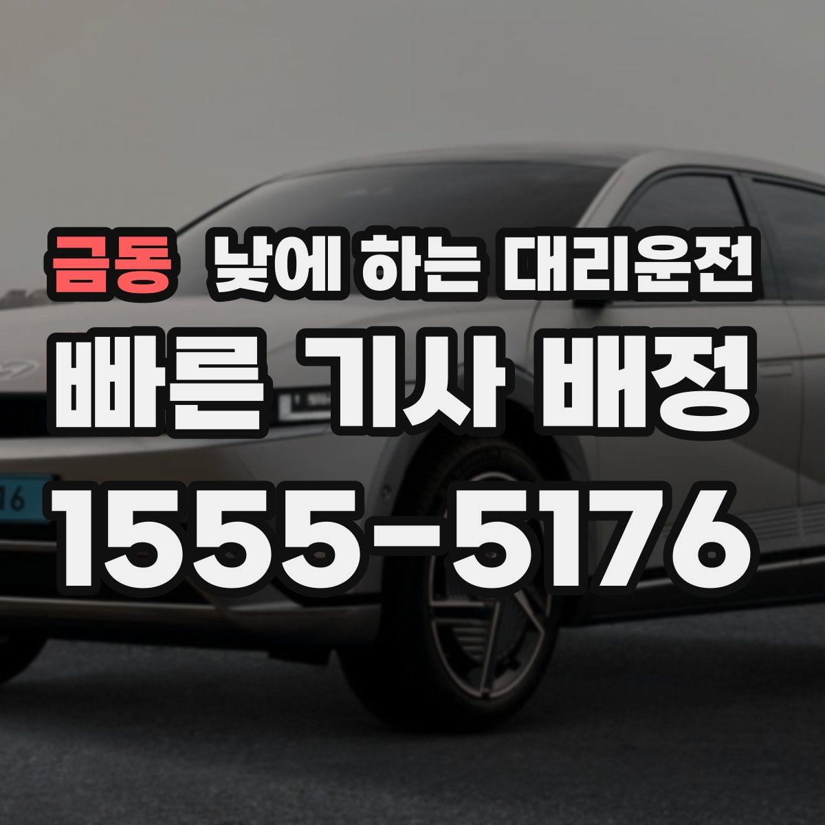 금동 낮에 하는 대리운전