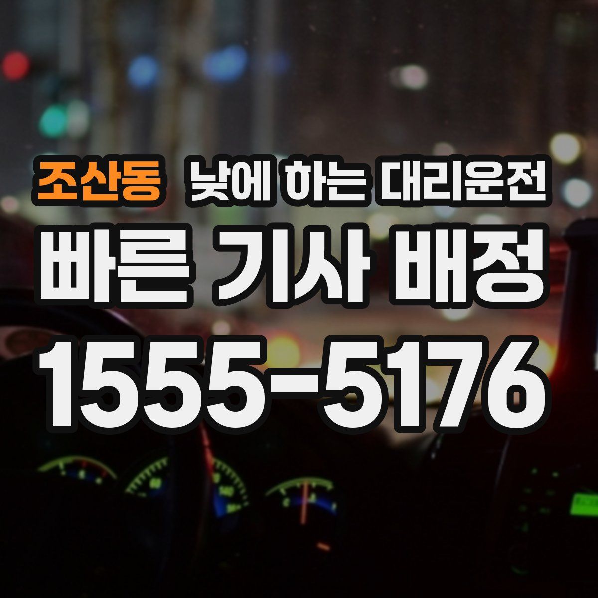 조산동 낮에 하는 대리운전