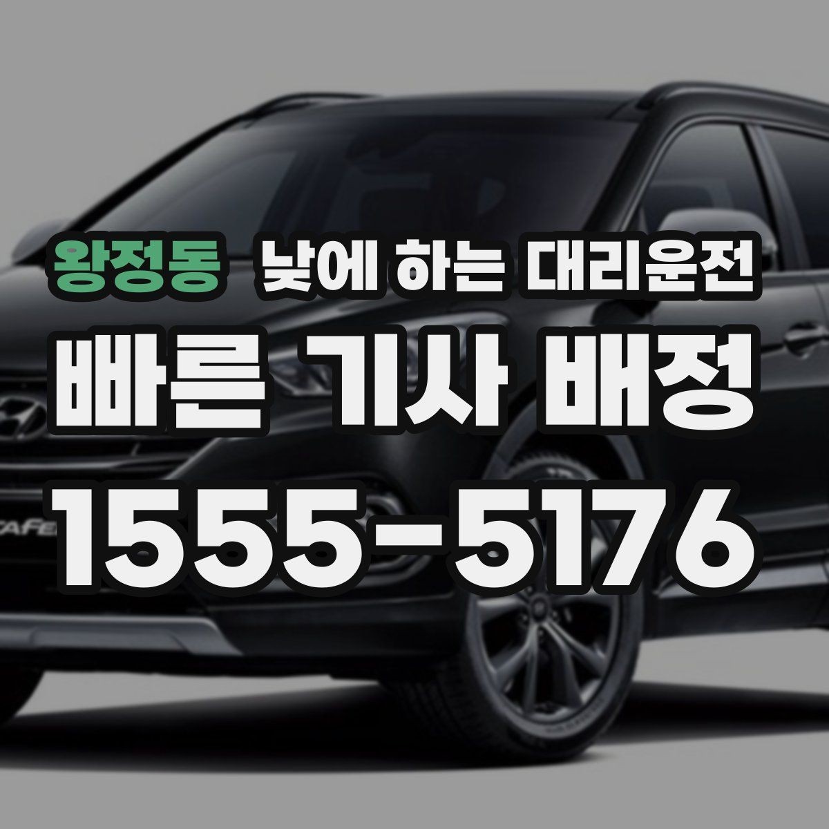 왕정동 낮에 하는 대리운전 수하물이 많을 때 편하게 이동하는 방법
