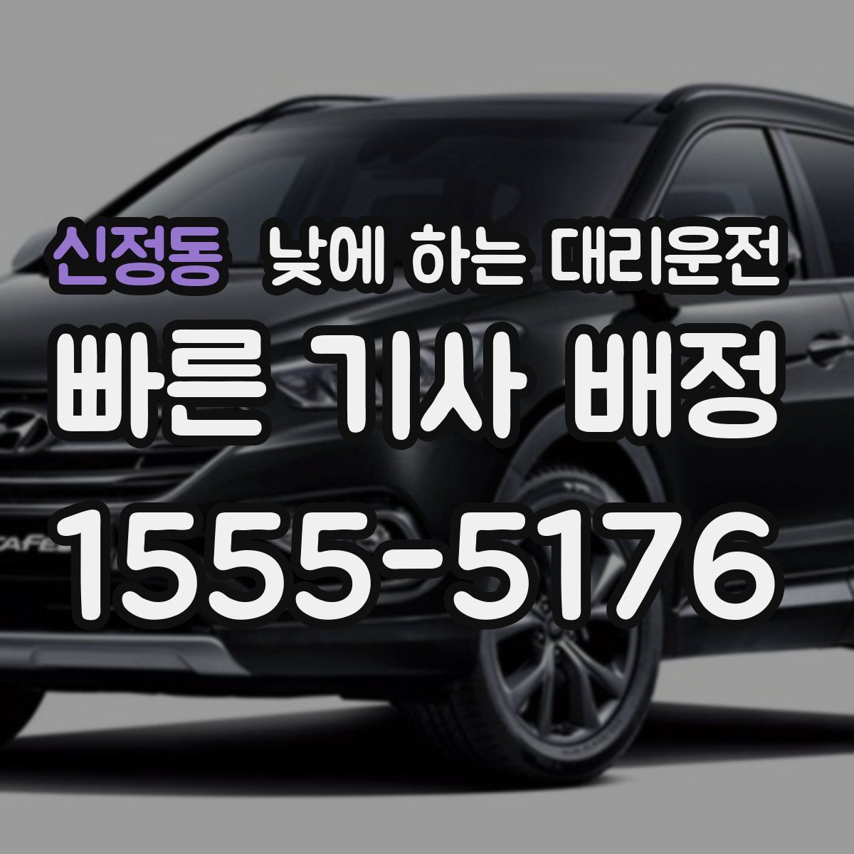 신정동 낮에 하는 대리운전