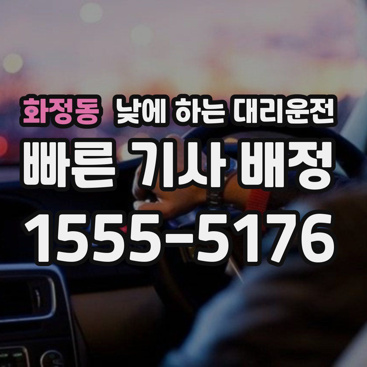 화정동 낮에 하는 대리운전