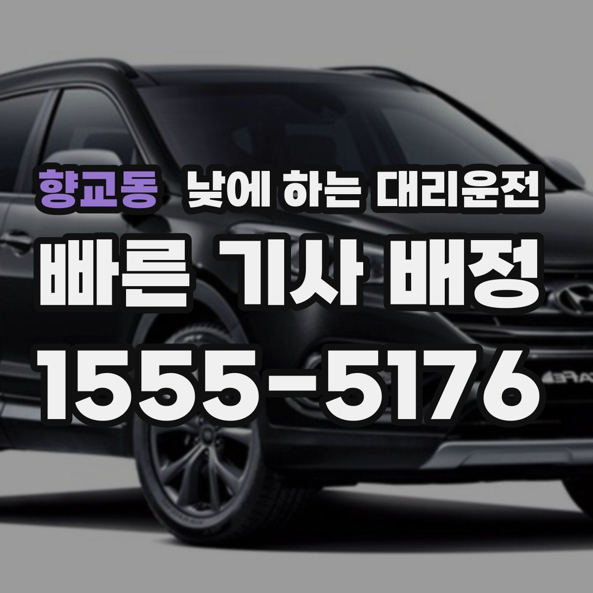 향교동 낮에 하는 대리운전