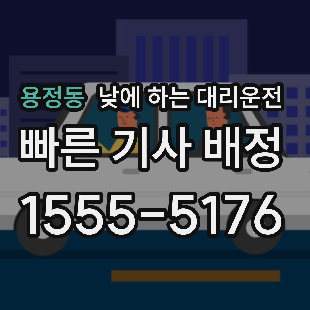 용정동 낮에 하는 대리운전 차량 인수 인계 당일 동선 정리