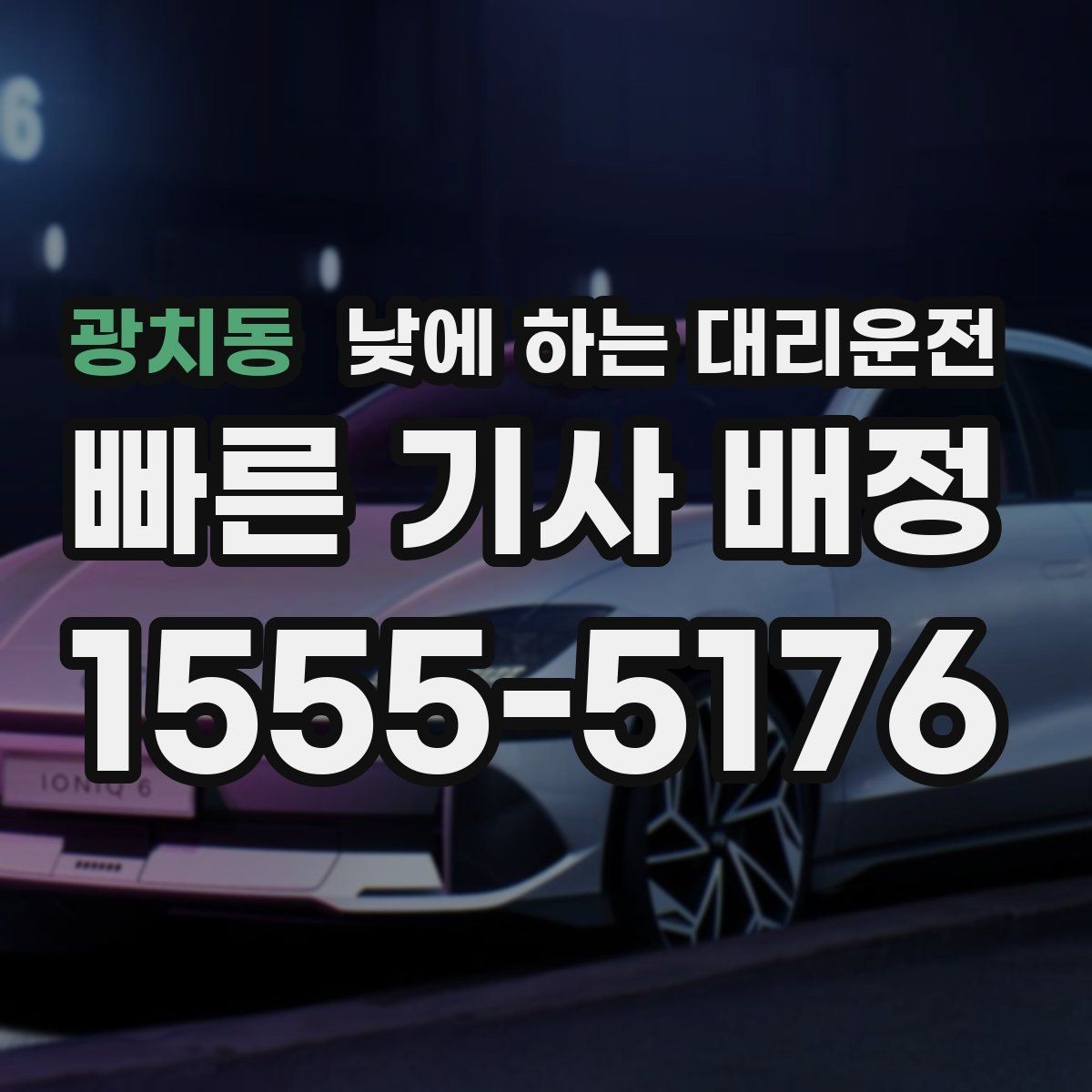 광치동 낮에 하는 대리운전 낮에도 편하게 부르는 방법을 정리했습니다