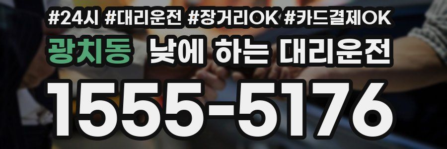광치동 낮에 하는 대리운전