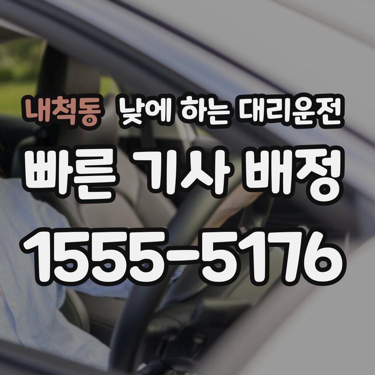내척동 낮에 하는 대리운전 공항 역 낮 일정에 맞춘 이동 팁