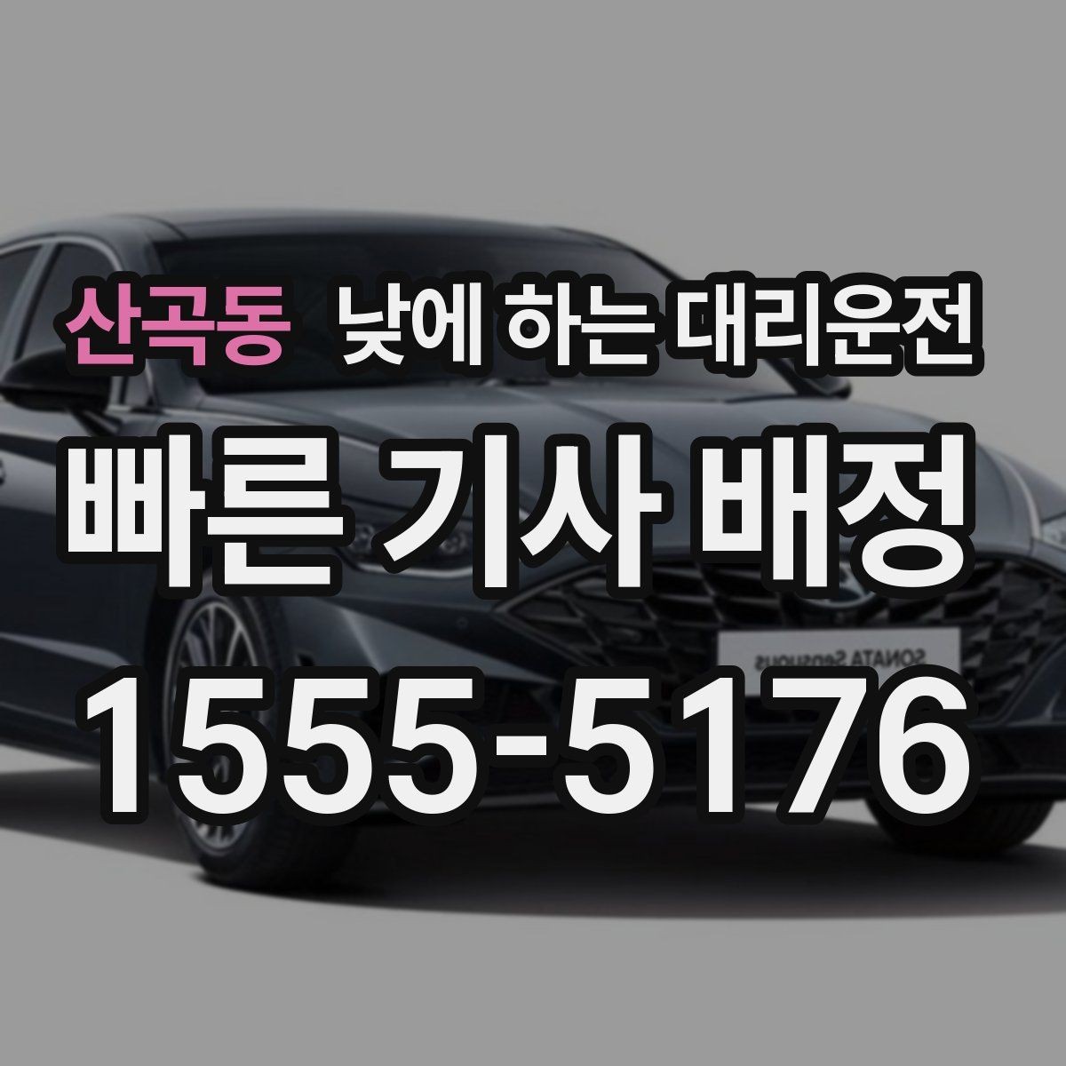 산곡동 낮에 하는 대리운전 지하주차장 출입이 어려울 때 안내 방법