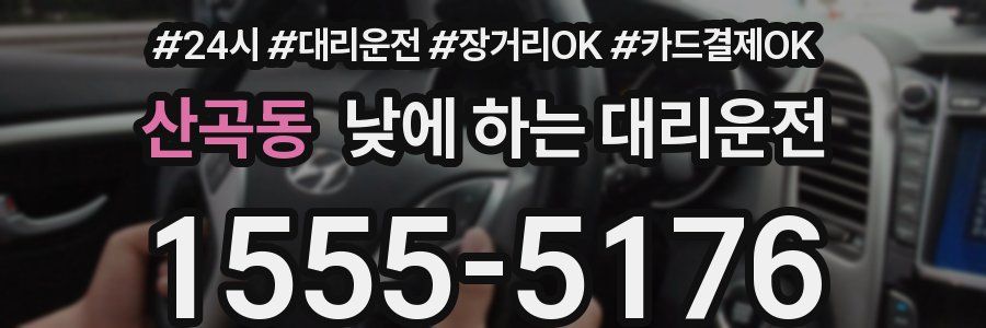 산곡동 낮에 하는 대리운전