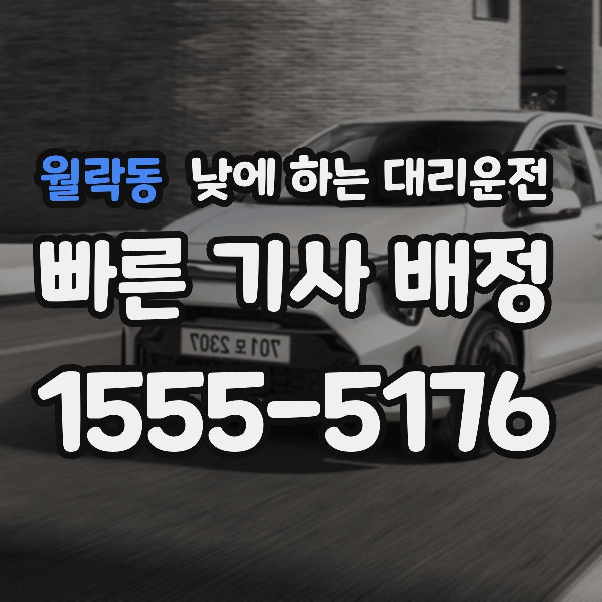 월락동 낮에 하는 대리운전