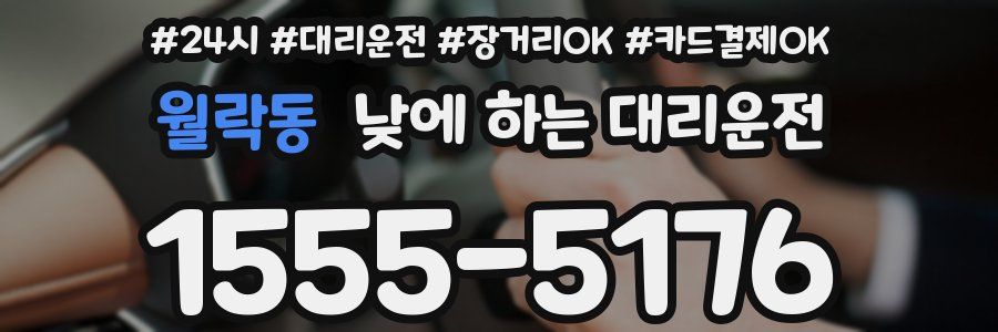 월락동 낮에 하는 대리운전