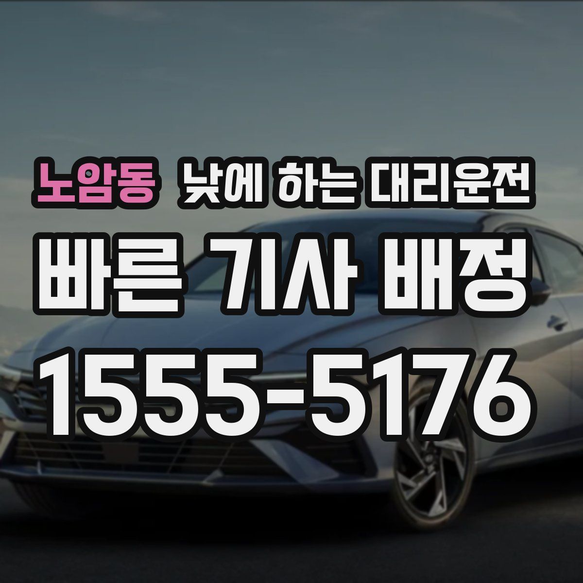 노암동 낮에 하는 대리운전