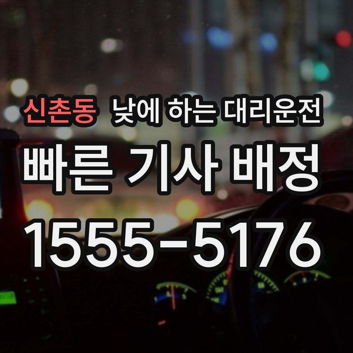 신촌동 낮에 하는 대리운전 하루 일정이 길면 더 유리한 이유