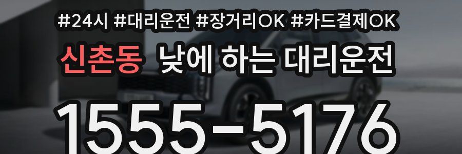 신촌동 낮에 하는 대리운전