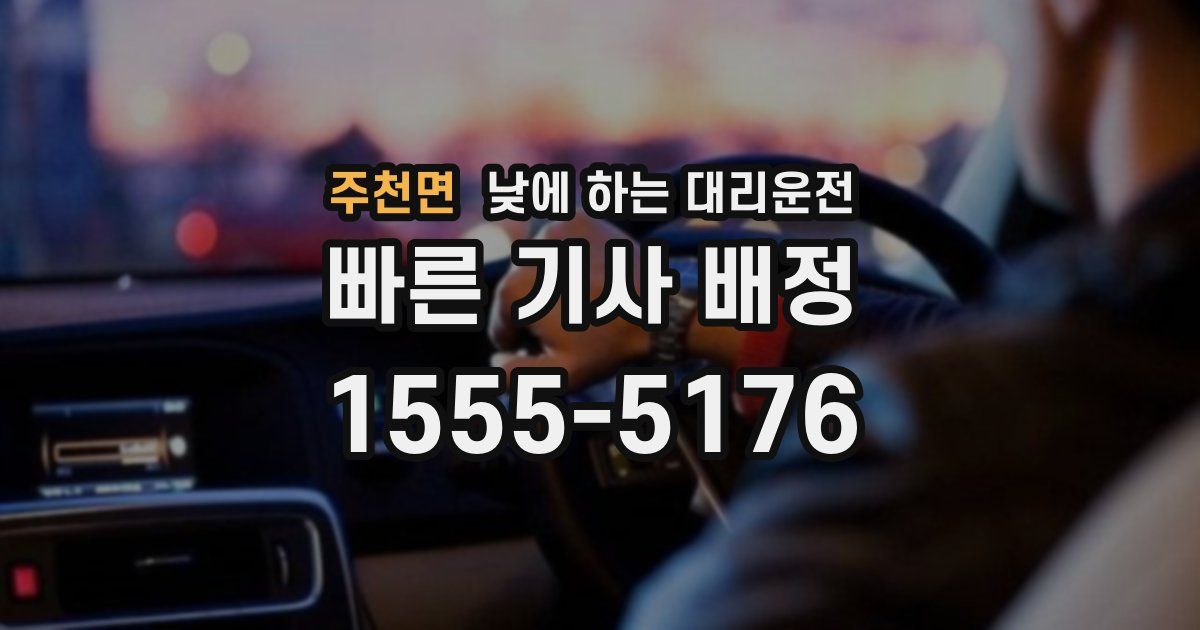 주천면 낮에 하는 대리운전