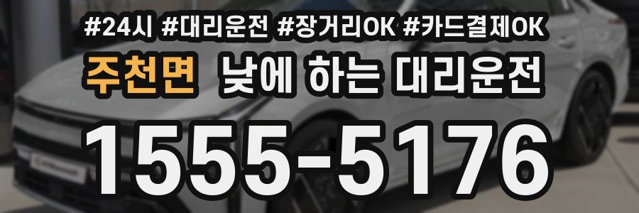 주천면 낮에 하는 대리운전