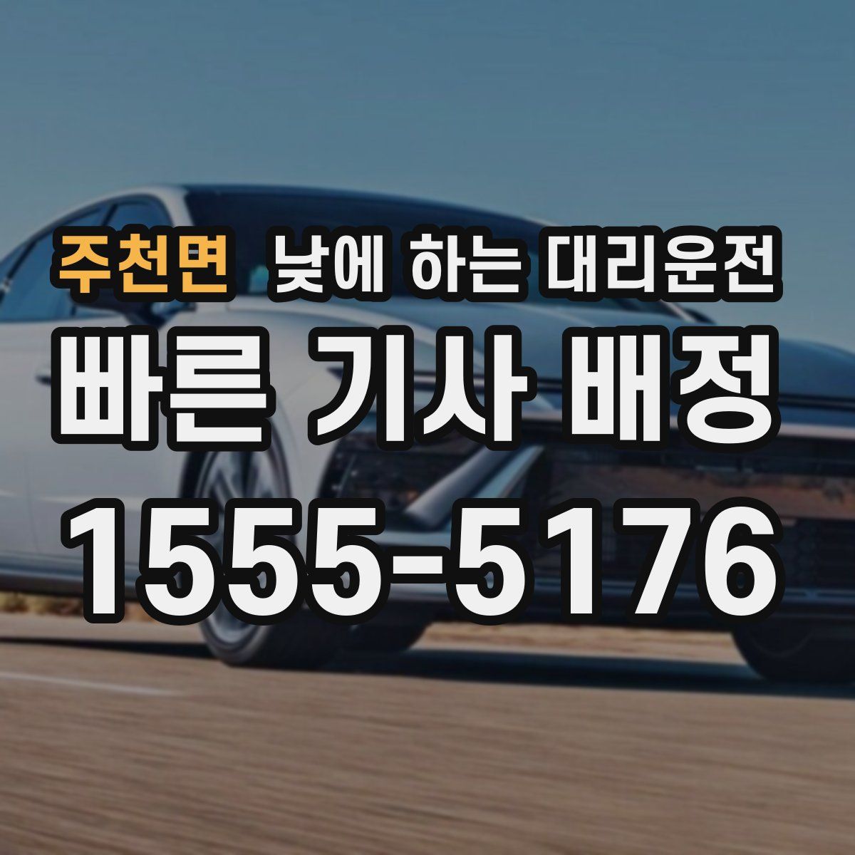 주천면 낮에 하는 대리운전