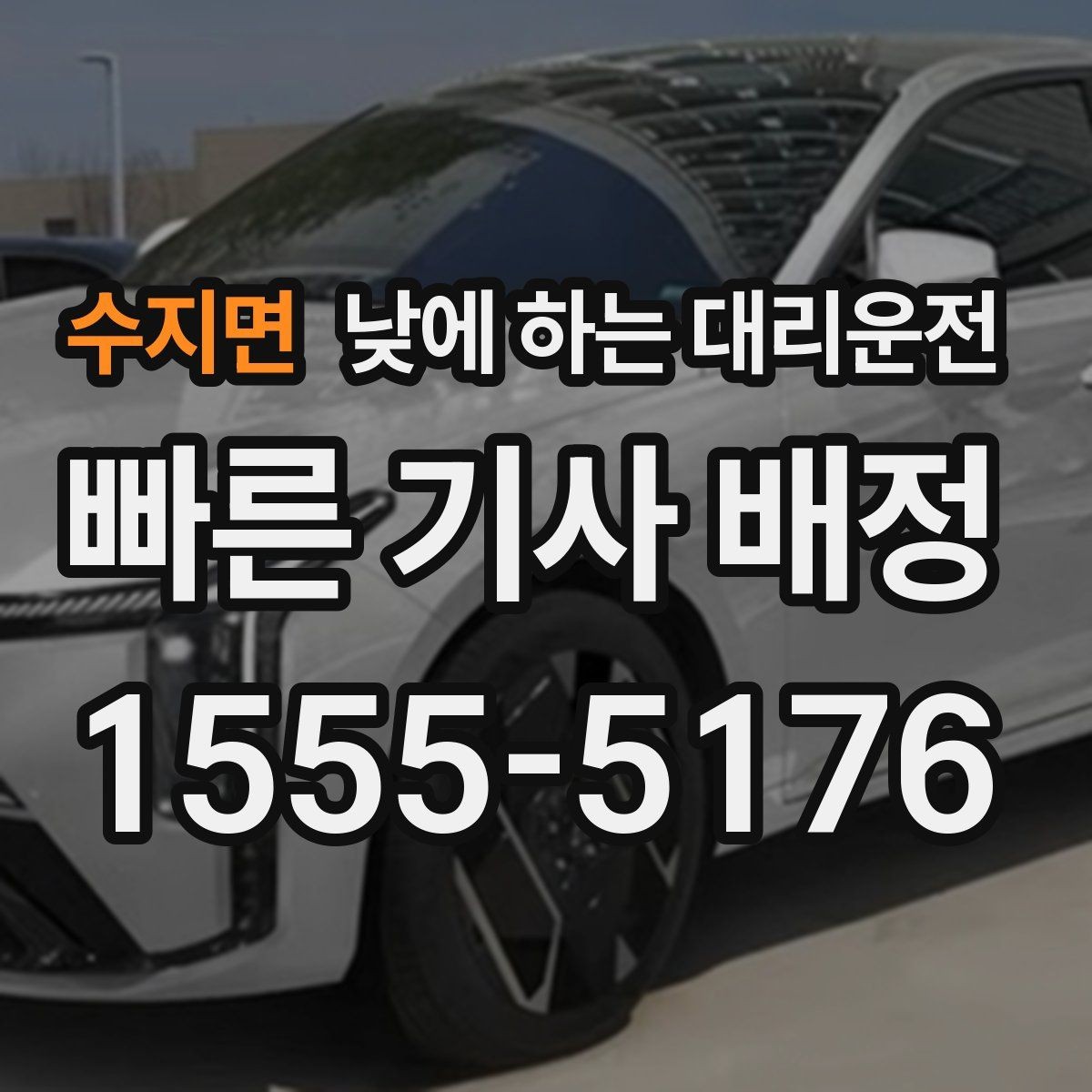 수지면 낮에 하는 대리운전 술이 없어도 이용하는 현실적인 이유