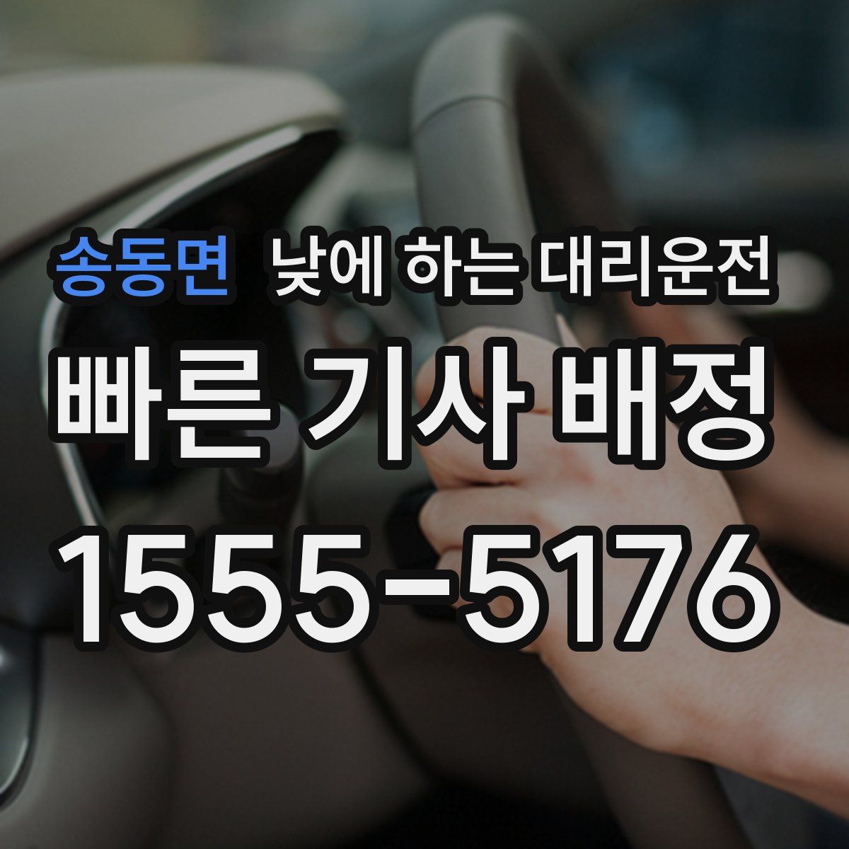 송동면 낮에 하는 대리운전