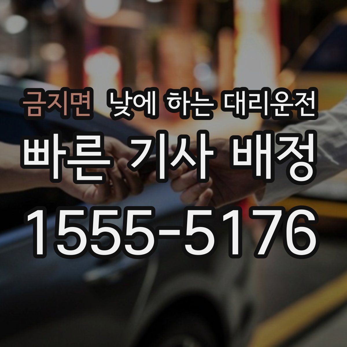 금지면 낮에 하는 대리운전 자주 묻는 질문으로 정리한 이용 가이드