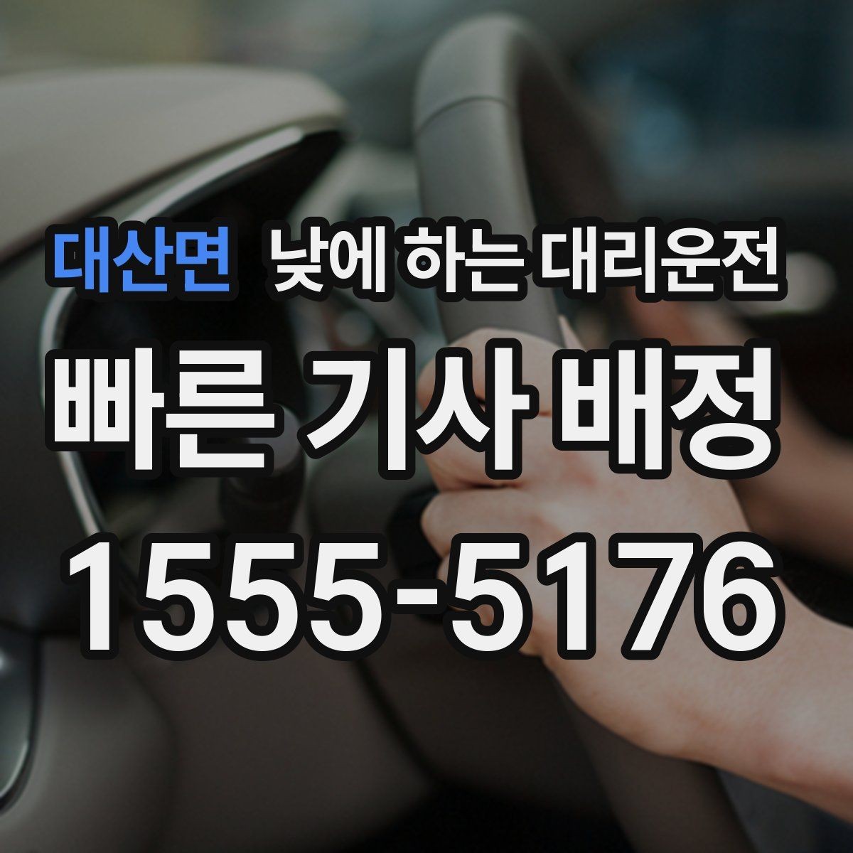 대산면 낮에 하는 대리운전 출발 도착지를 정확히 말하는 팁