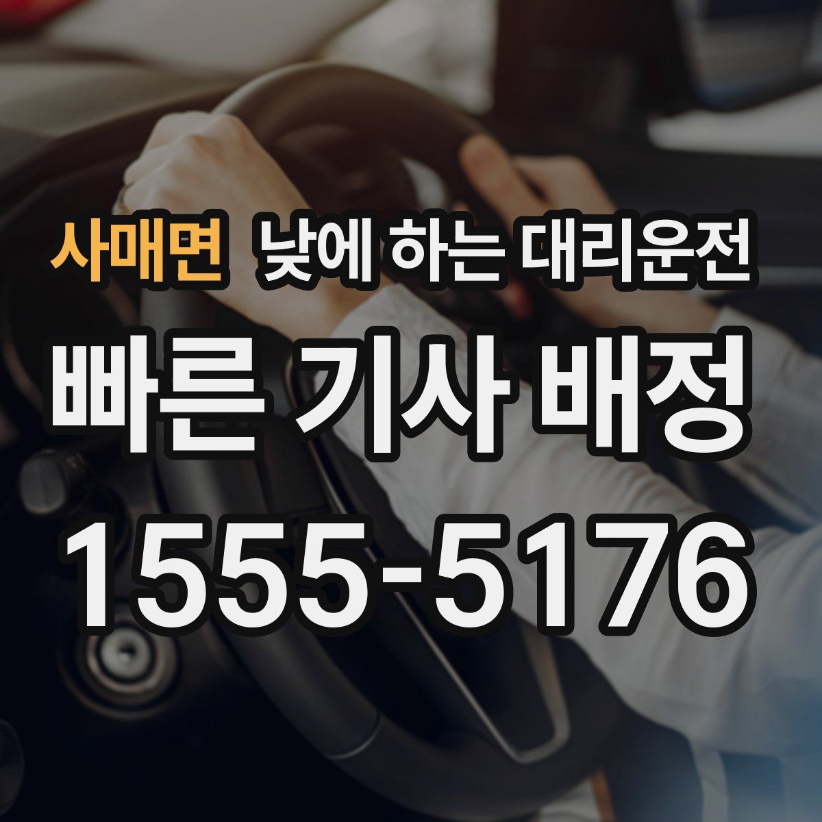 사매면 낮에 하는 대리운전